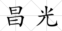 昌光