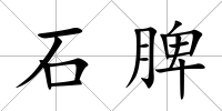 石脾