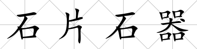 石片石器