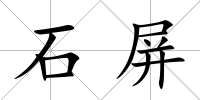 石屏