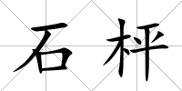 石枰