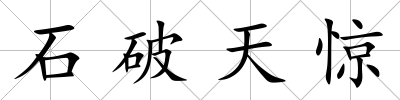 石破天驚