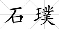 石璞