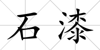 石漆