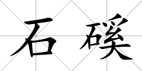 石磎