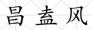 昌盍風