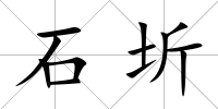 石圻
