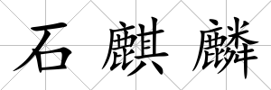 石麒麟