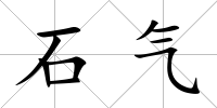 石氣
