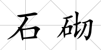 石砌