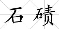 石磧