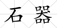 石器
