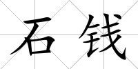 石錢