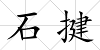 石揵