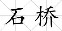 石橋