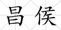 昌侯