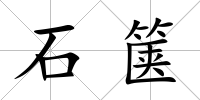 石篋