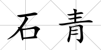 石青