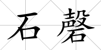 石磬