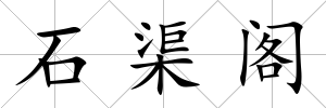 石渠閣