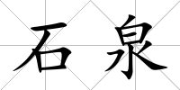 石泉
