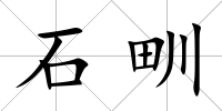 石甽