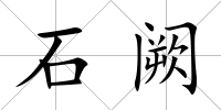 石闕