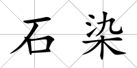 石染