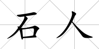 石人
