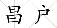 昌戶