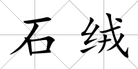 石絨