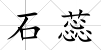 石蕊