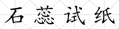 石蕊試紙