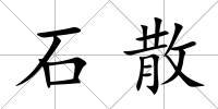 石散