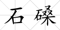 石磉