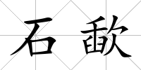石歃