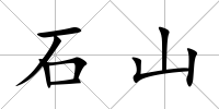 石山
