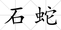 石蛇