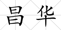 昌華