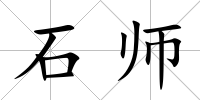 石師