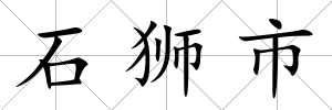 石獅市