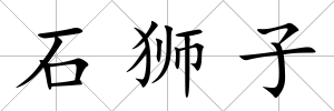石獅子