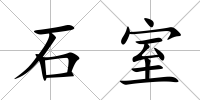 石室