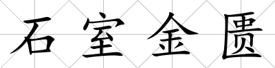 石室金匱