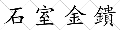 石室金鐀