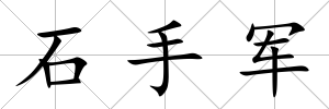 石手軍