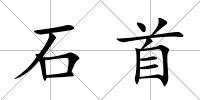 石首