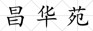 昌華苑