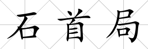 石首局