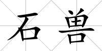 石獸